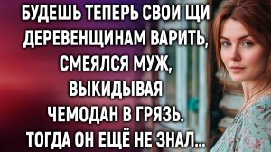 Будешь теперь свои щи деревенщинам варить, смеялся муж. Тогда он ещё не знал…