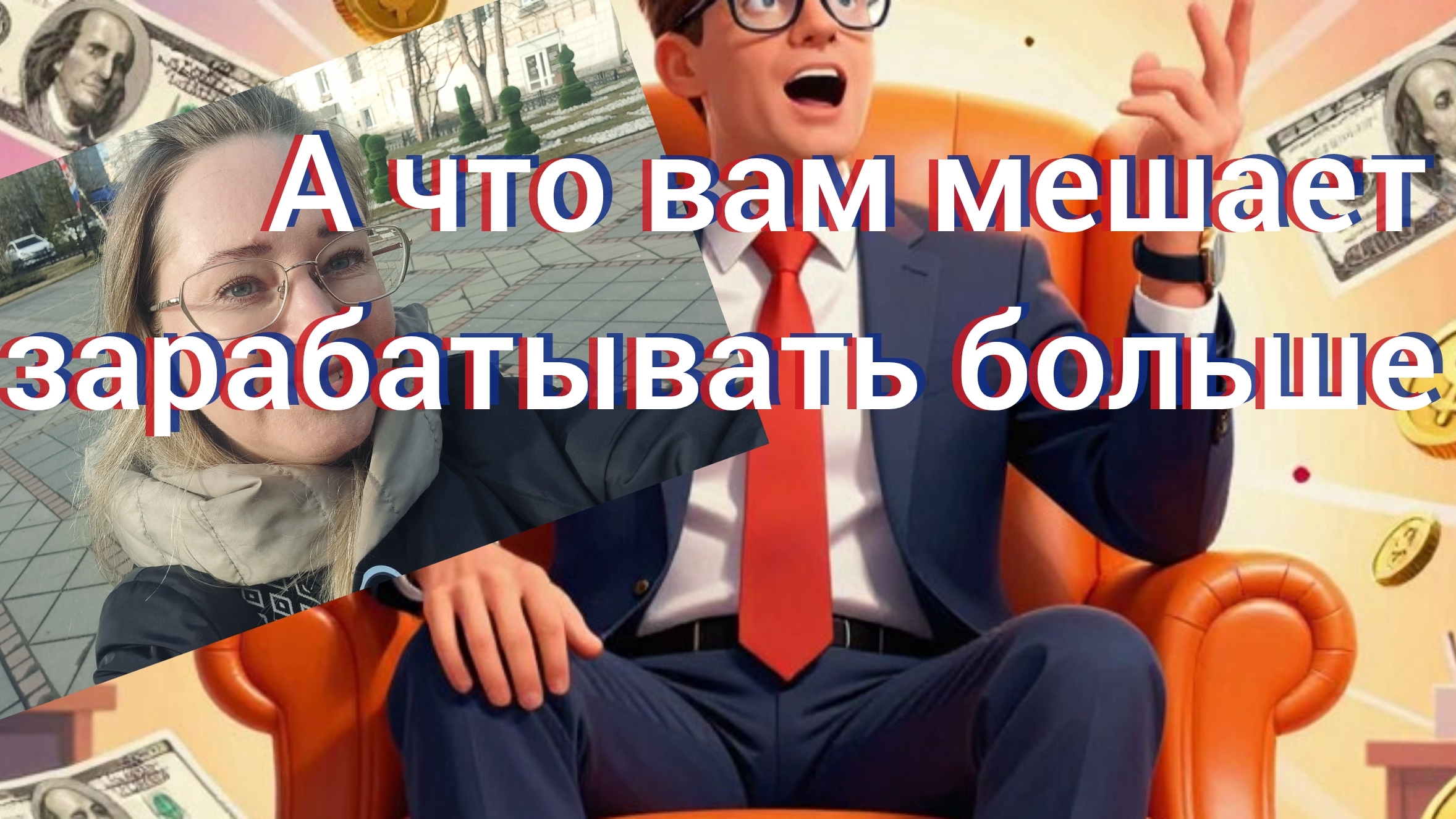 А что вам мешает зарабатывать больше? Жду вас в комментариях