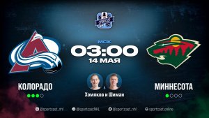 Смотреть онлайн прямая трансляция «Колорадо Эвеланш» – «Миннесота Уайлд»