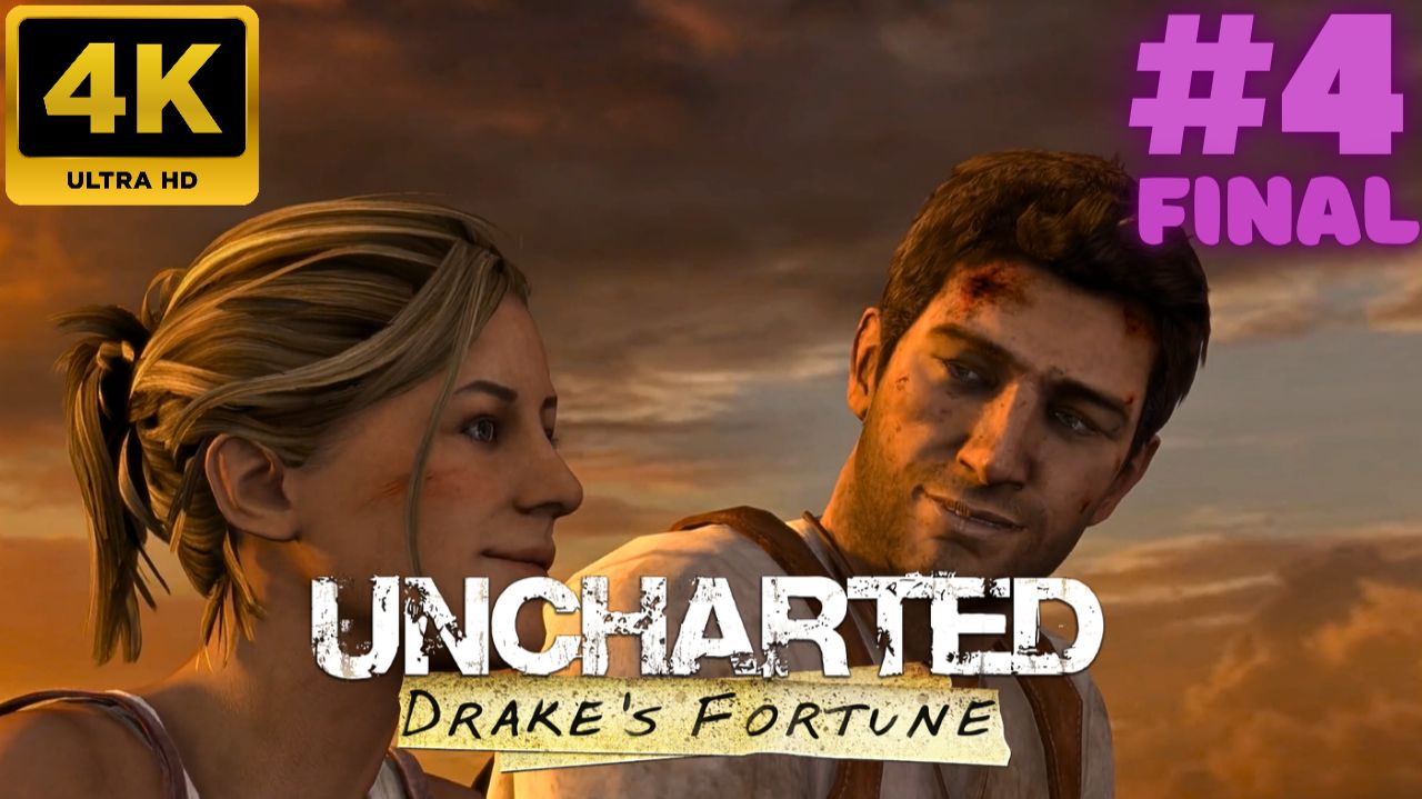 Uncharted: Судьба Дрейка \ Uncharted: Drake's Fortune #4 (FINAL) (4K)