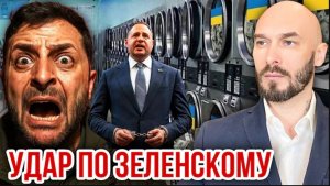 13.05.26. УДАР ПО ЗЕЛЕНСКОМУ