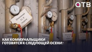 Отопительный сезон – всё! Как коммунальщики готовятся к следующей осени?