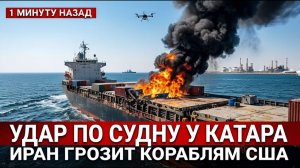 Персидский залив вспыхнул Иран грозит США, у Катара горит судно