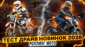 КАК ПРОШЕЛ БОЛЬШОЙ ТЕСТ-ДРАЙВ РОЛЛИНГ МОТО 2026 / Роллинг Мото