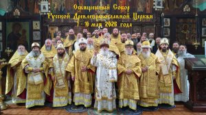 Освященный Собор Русской Древлеправославной Церкви 7 - 10 мая 2026 года