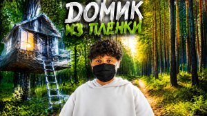Сделал домик из плёнки 1-я часть (НЕ ХВАТИЛО!)