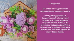 Молитва На Вседержителя здоровый мозг крепкая память.