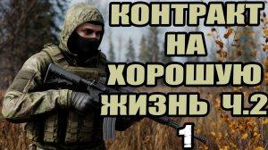 Сталкер.Контракт на хорошую жизнь 2 #1.Скачать.Прохождение.Лесник.Схема ружья-починка