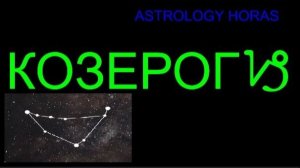 КОЗЕРОГ - ГОРОСКОП НА МАЙ 2026