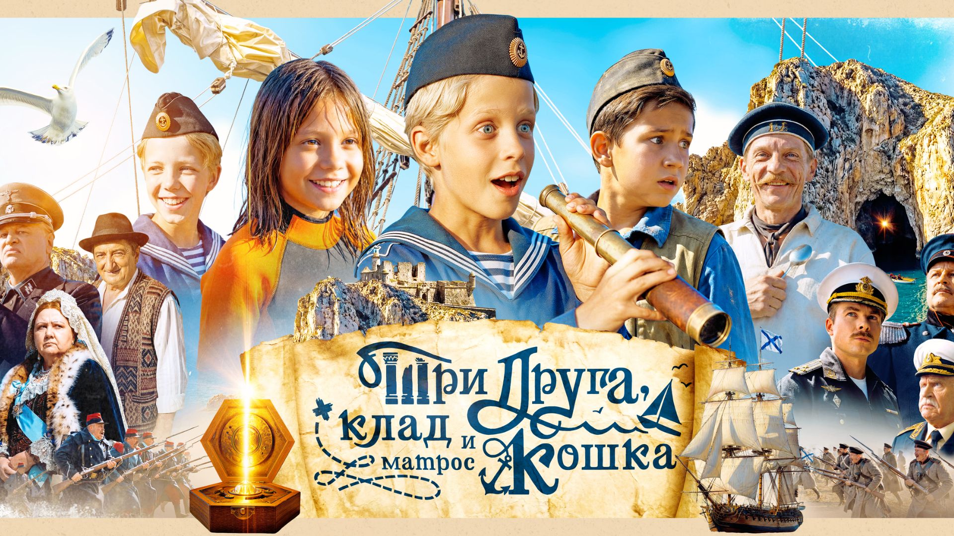 "Три друга, клад и матрос Кошка" (2026) Трейлер сериала №1