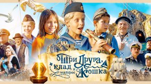 «Три друга, клад и матрос Кошка» (2026) Трейлер сериала №1