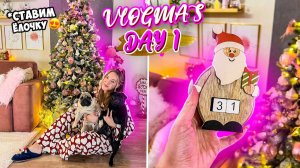 Vlogmas 1 УРААА НАКОНЕЦ-ТО СТАВИМ И НАРЯЖАЕМ ЁЛКУ 🎄