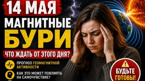 14 мая магнитные бури: kp индекс, прогноз