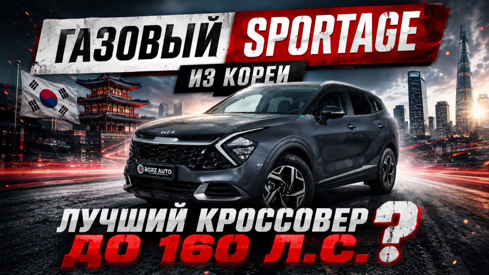 KIA Sportage LPG из Кореи в Россию | ОБЗОР И ЦЕНА