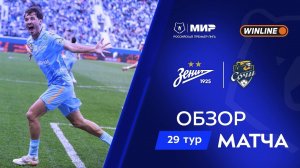 Обзор матча «Зенит» – «Сочи» | Мир РПЛ 2025/26