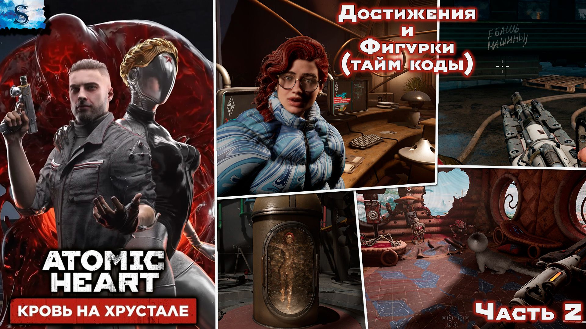 Atomic Heart: Кровь на хрустале Blood on Crystal 2  ВСЕ достижения и фигурки тайм коды  DLC 4