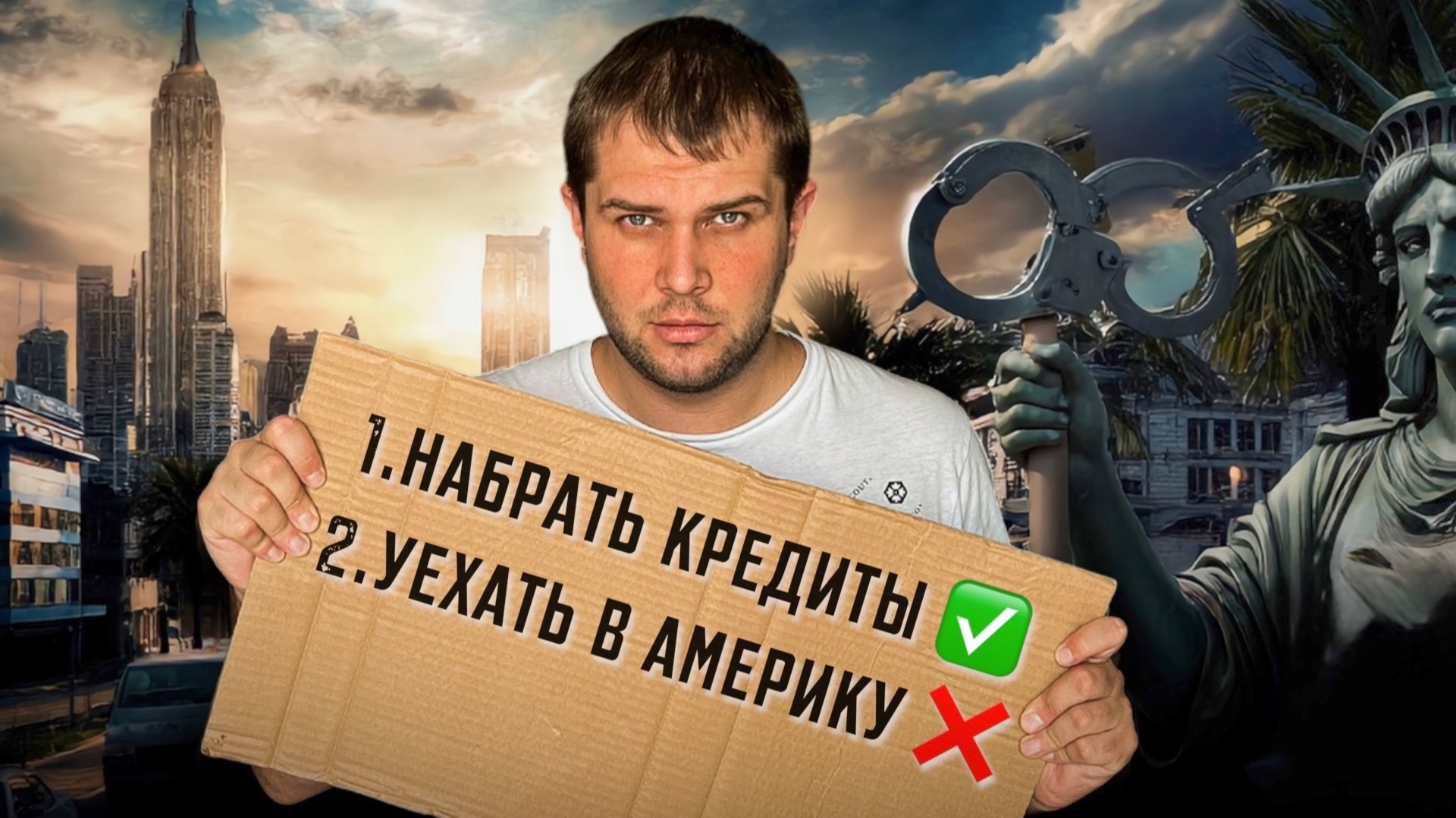 Американская мечта «НА ДЕЛЕ» Стоит ли теперь переезжать в США ?