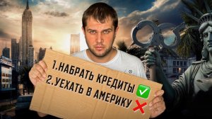 Американская мечта «НА ДЕЛЕ» Стоит ли теперь переезжать в США ?