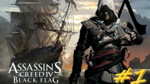Assassin's Creed Black Flag 1 серия
