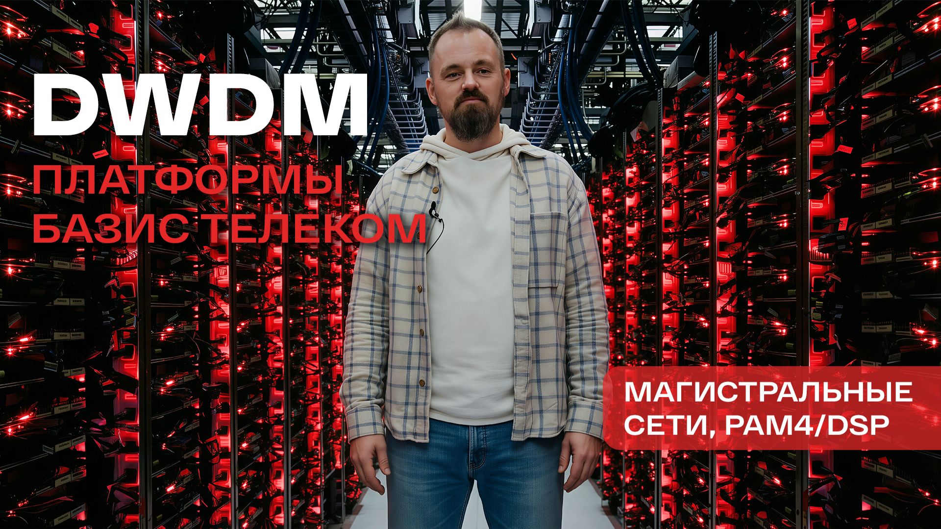 DWDM оборудование для магистральных сетей: платформы БАЗИС ТЕЛЕКОМ | ROADM, FlexGrid, OTDR смотреть онлайн