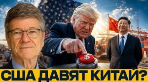 Тарифы против Китая: есть ли у США рычаги давления - Сакс и Наполитано