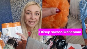 Что беру в Фаберлик? Покупки по купонам и СкидкаМАКС