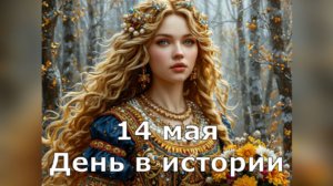 14 мая. День в истории.