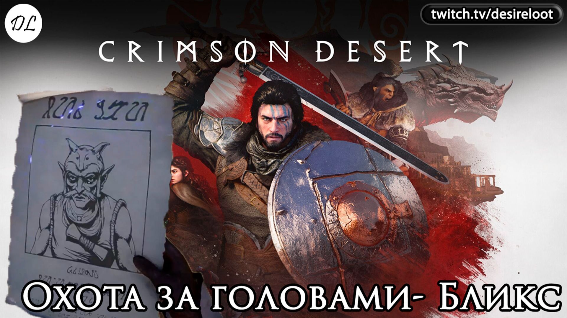 Охота за головами- Бликс | Нарезка | #crimsondesert #games #rpg