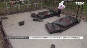 На Шинном кладбище в Красноярске вандалы разбили несколько памятников
