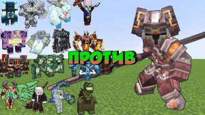 АРТЕРИУС против ВСЕХ САМЫХ НОВЫХ БОССОВ В МАЙНКРАФТЕ