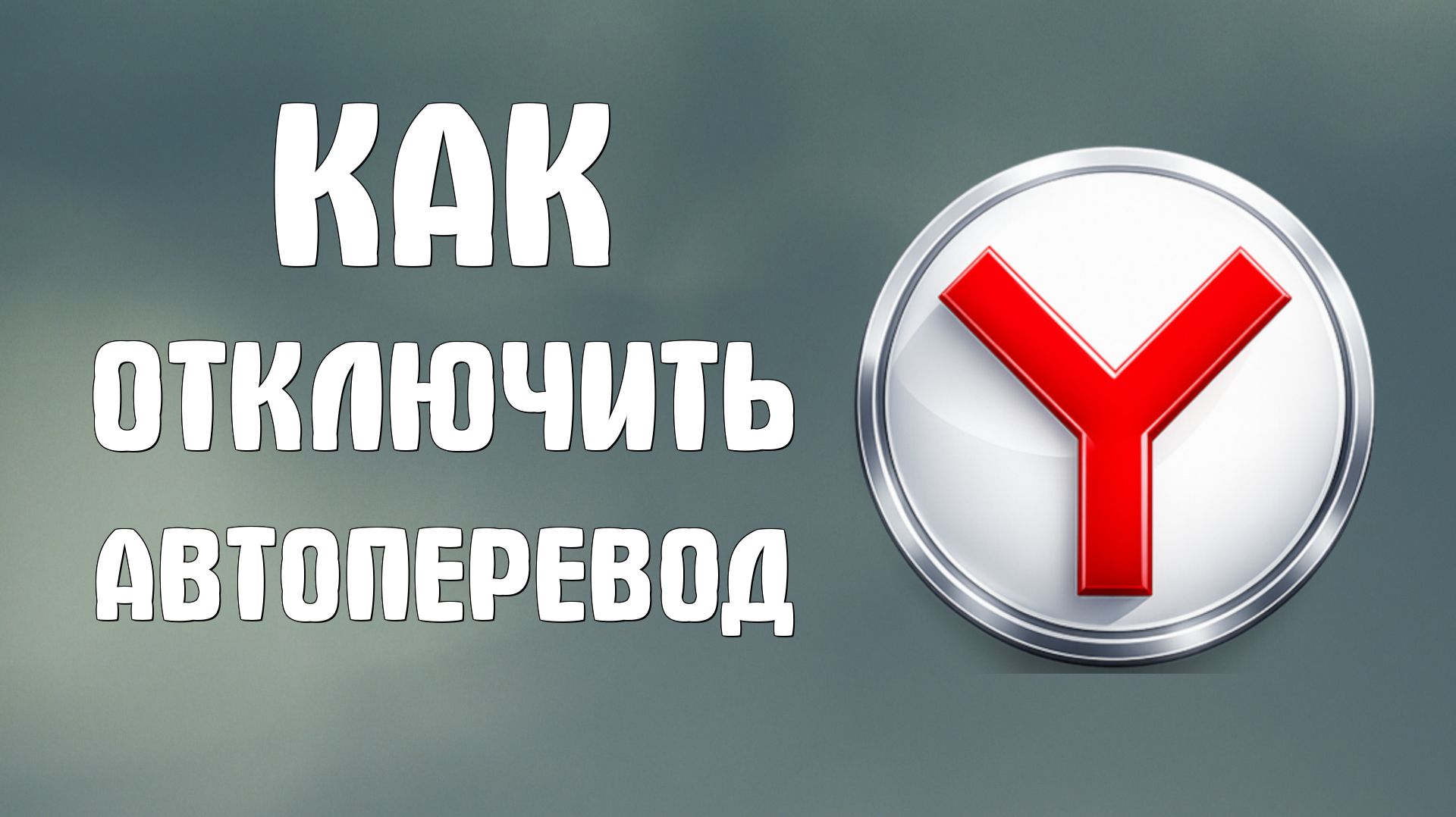 Как отключить автоперевод в яндекс браузере