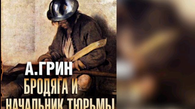 А. Грин 