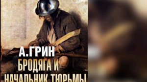 А. Грин «Бродяга и начальник тюрьмы»