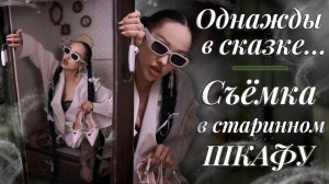 Однажды в сказке | Фотосессия в старинном шкафу