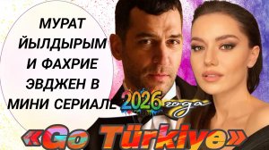 НОВИНКА🔥МИНИ СЕРИАЛ 2026 ГОДА  «GO TURKIYE»