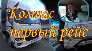 Первый рейс на Камазе Компас 9. 2 часть. Уфа - Стерлитамак - Нижний Новгород