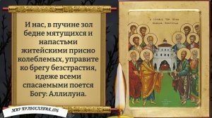 Молитвы Славным и Всехвальным 12-ти Апостолам. Православие
