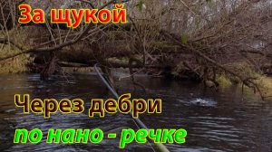 Рыбалка на щуку в микроречке
