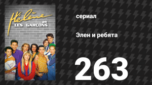 Элен и ребята 263 серия «Кольцо» (сериал, 1992)