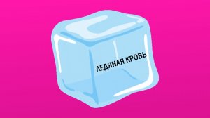 JS - Ледяная Кровь (AI RUS Cover of Imagine Dragons - Natural) (Lyric Video)