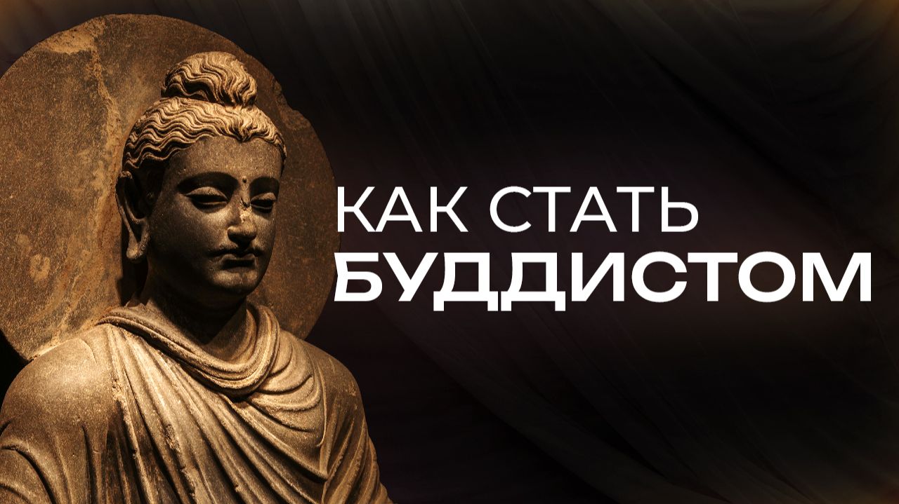 Как принять буддизм? Как стать буддистом? Принятие Прибежища. Обращение в буддизм смотреть онлайн