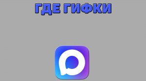 Где гифки в Максе