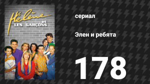 Элен и ребята 178 серия «Ограбление» (сериал, 1992)