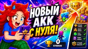 😱С НУЛЯ ПРОКАЧИВАЮ НОВЫЙ АККАУНТ В БРАВЛ СТАРС