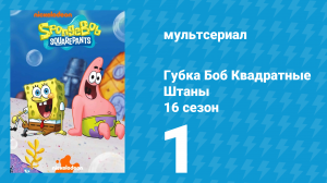 Губка Боб Квадратные Штаны 16 сезон 1 серия (мультсериал, 2025)