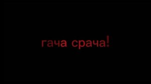 гача срача!