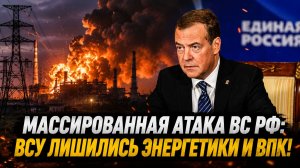 Массированная атака ВС РФ ВСУ лишились энергетики и ВПК!