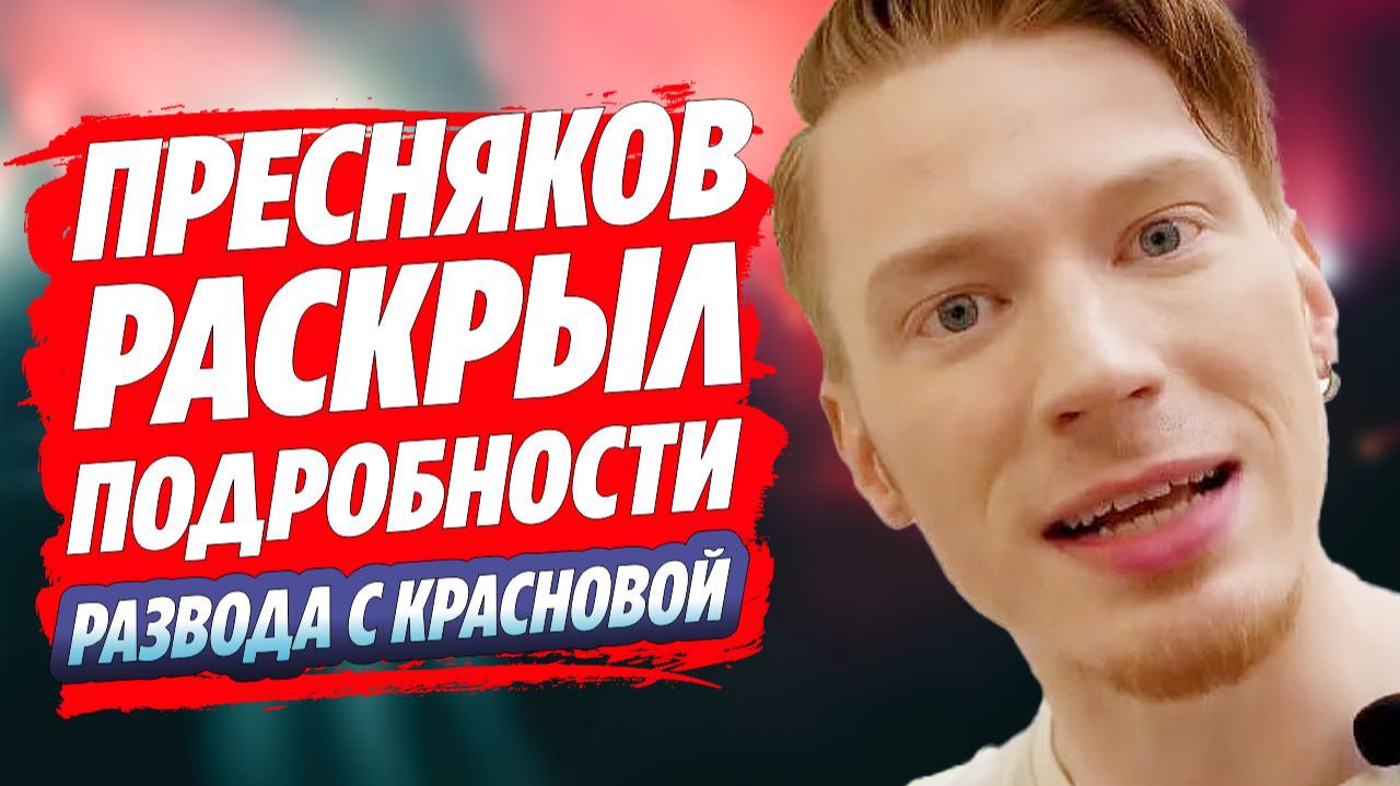 Пресняков раскрыл подробности развода с Красновой 🔥 Новости Шоу Бизнеса
