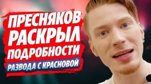 Пресняков раскрыл подробности развода с Красновой 🔥 Новости Шоу Бизнеса