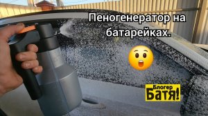 Пеногенератор на батарейках.